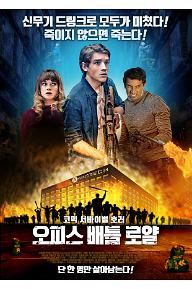 오피스 배틀 로얄_ 메인포스터.jpg