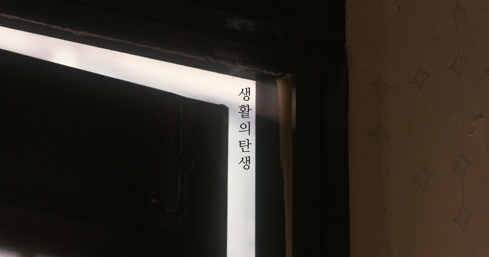 생활의 탄생