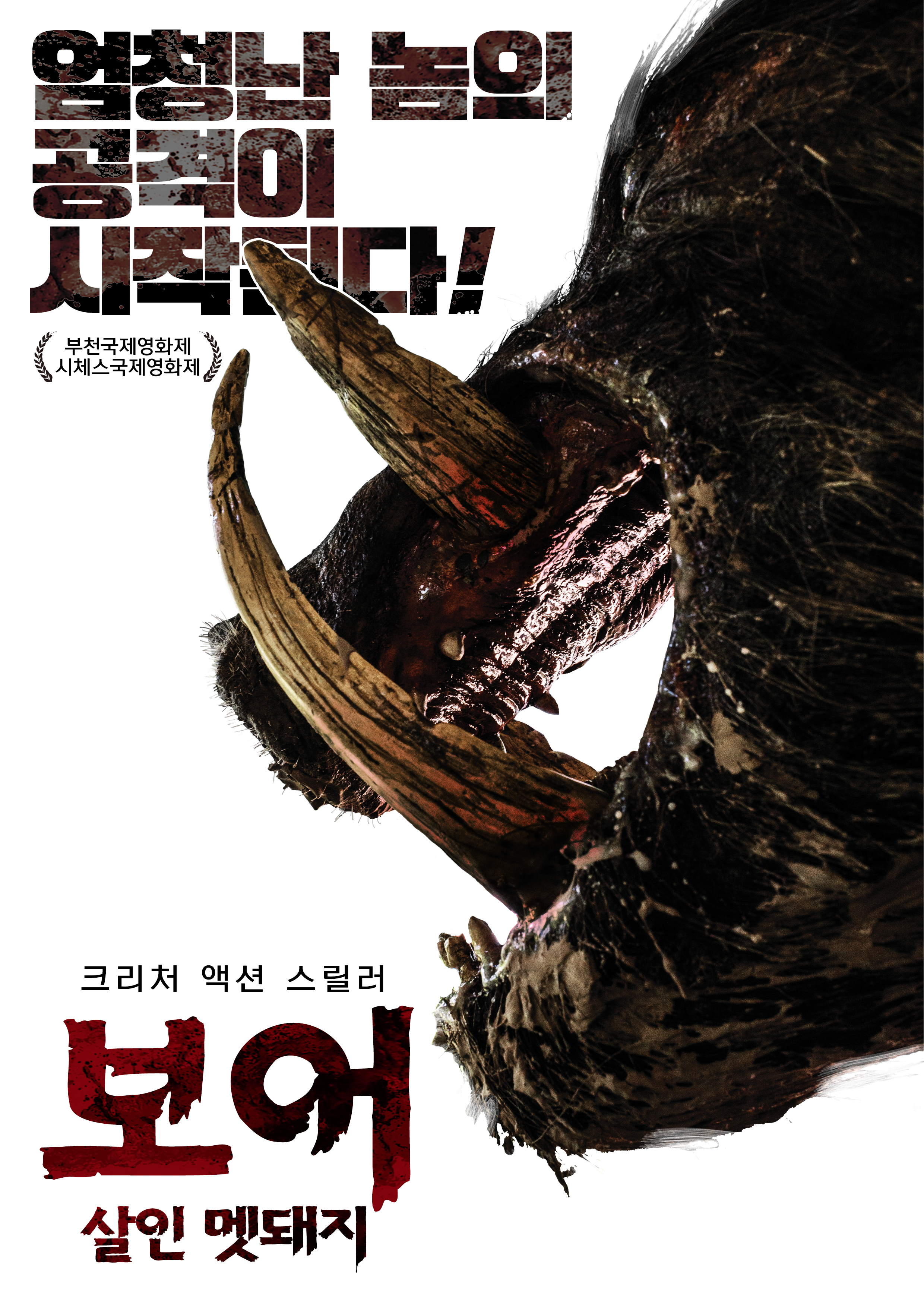 보어 살인 멧돼지