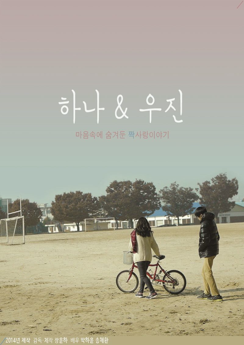하나&우진