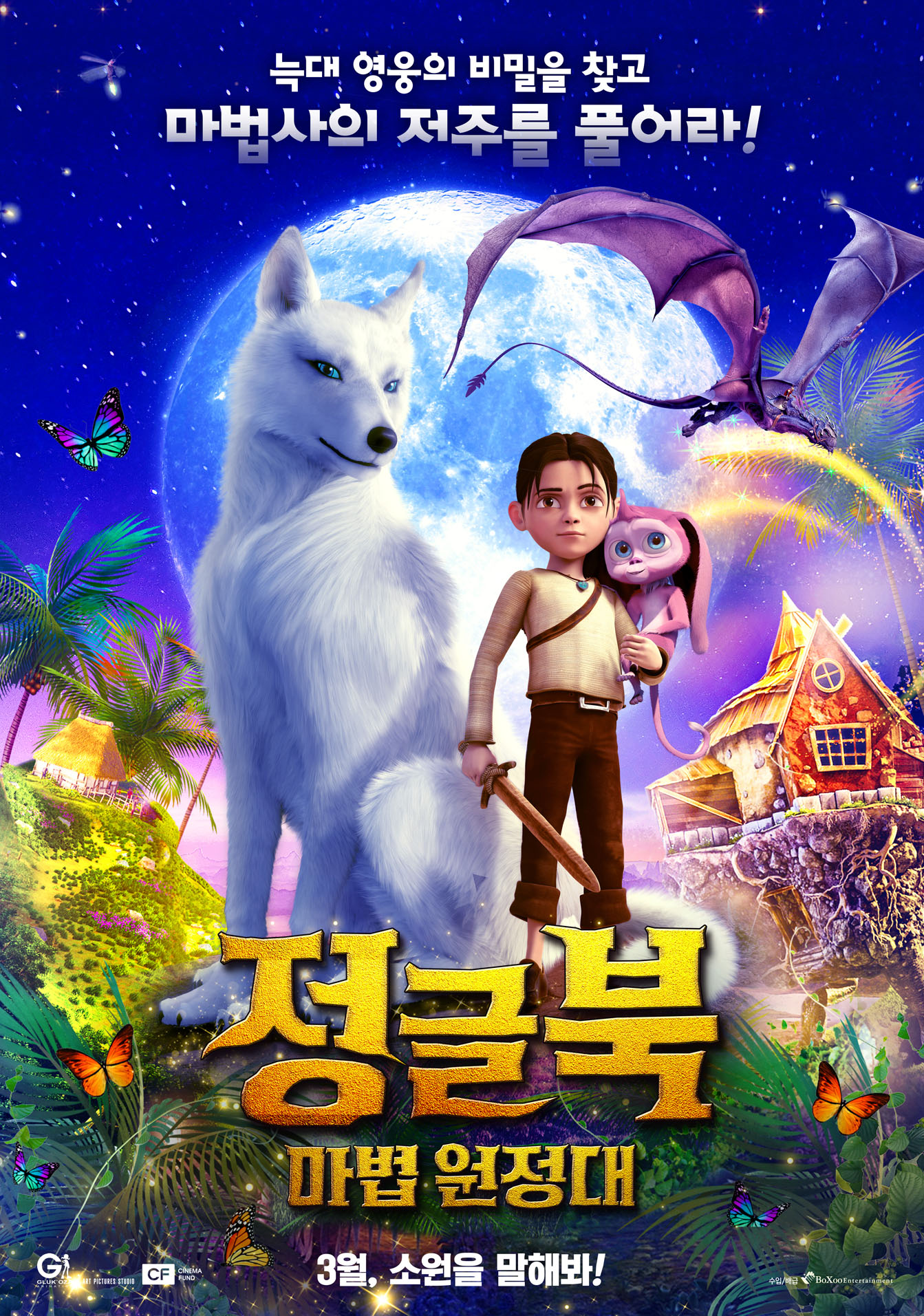 정글북: 마법 원정대