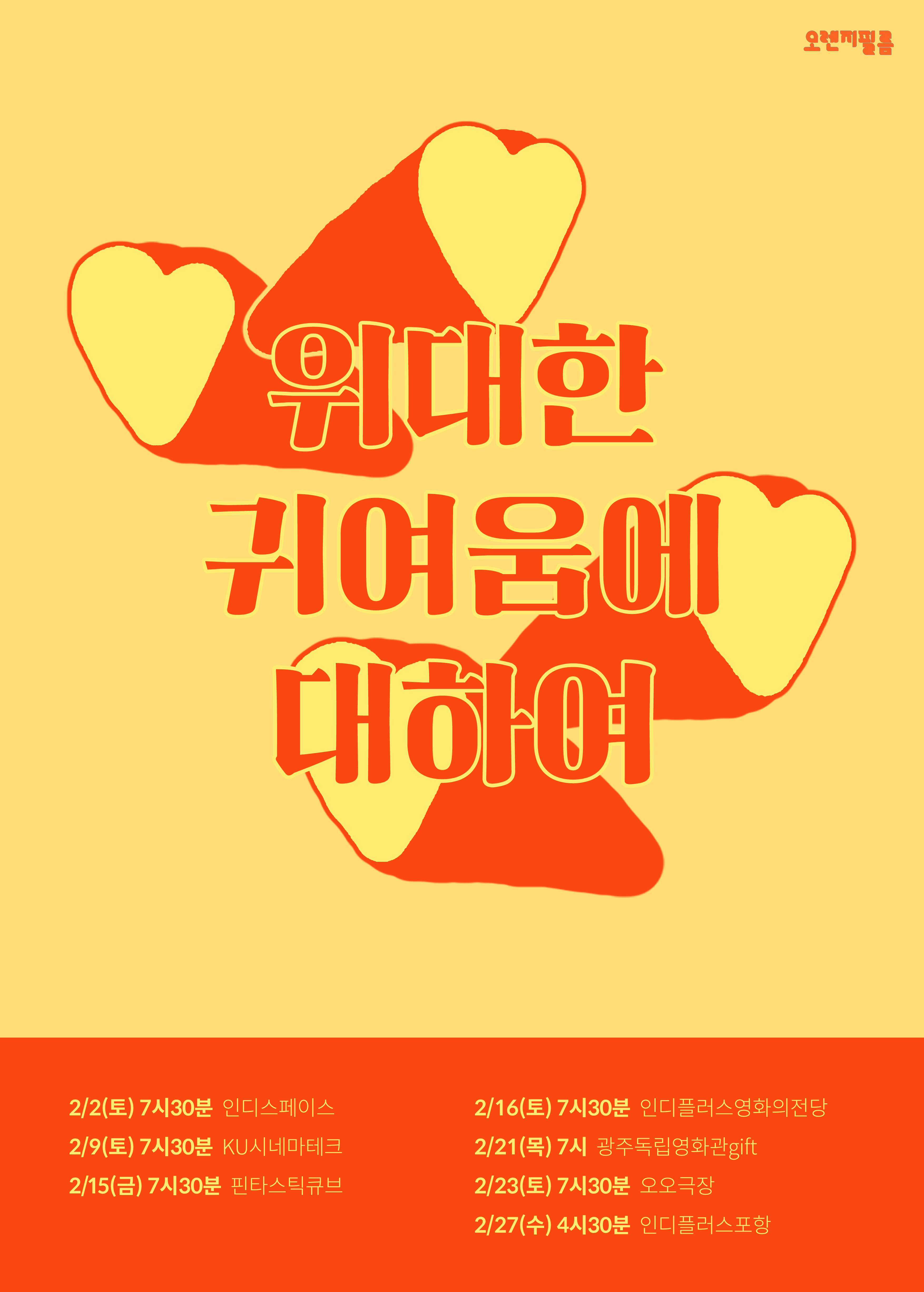 오렌지필름 기획전 - 위대한 귀여움에 대하여