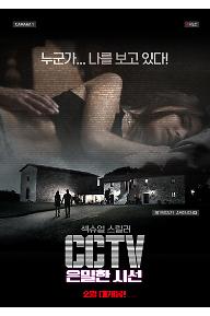 CCTV은밀한시선_메인포스터.jpg