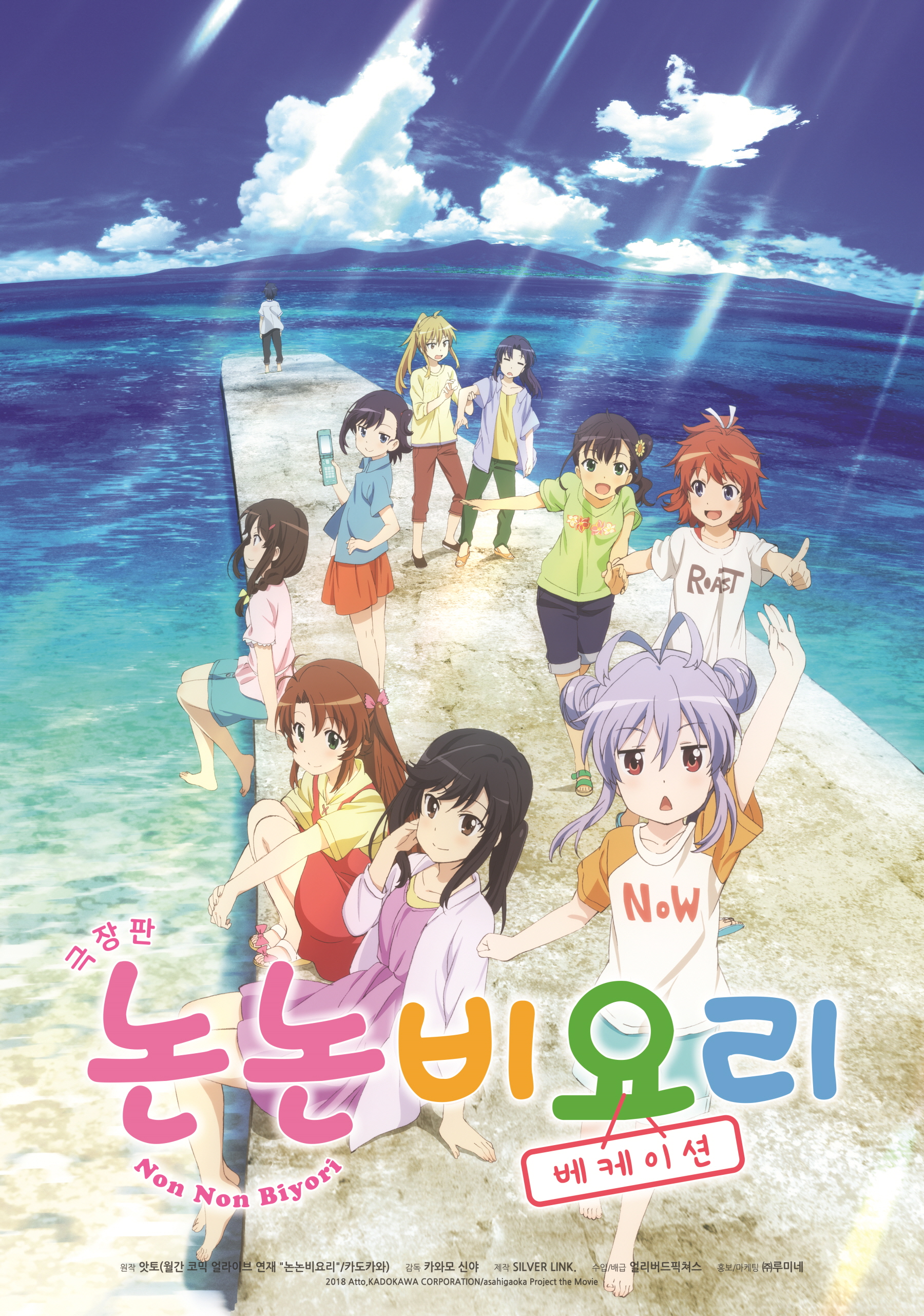극장판 논논비요리: 베케이션