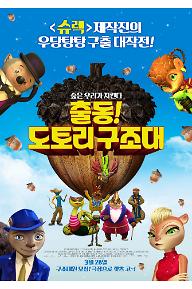 출동!도토리구조대_메인포스터.jpg