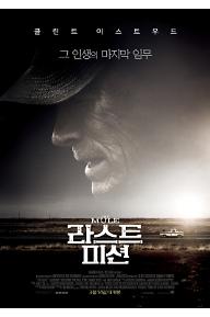 라스트 미션 메인 포스터.jpg