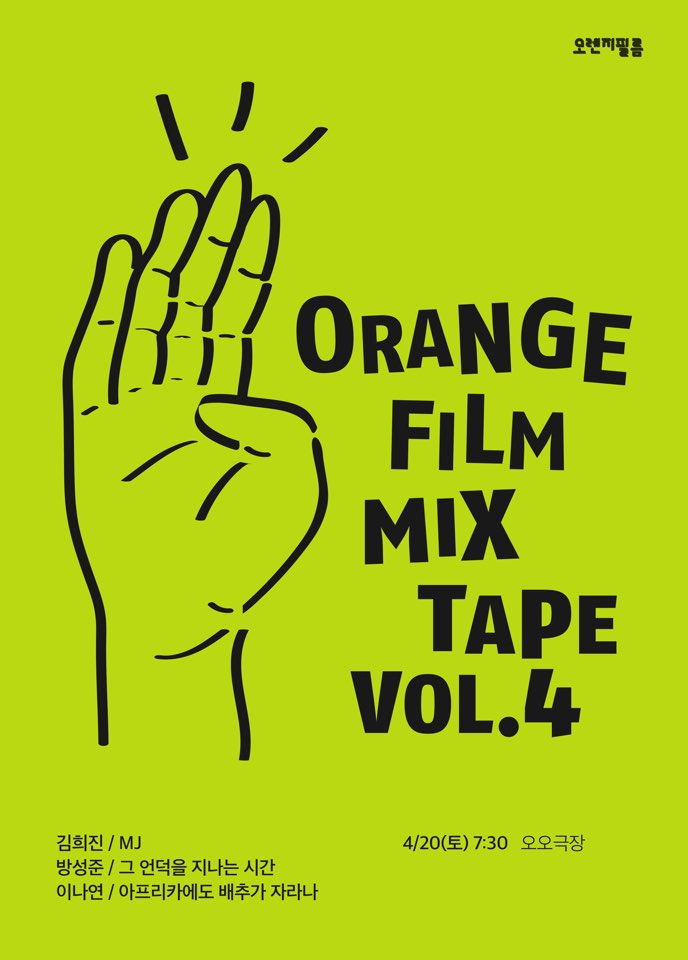 오렌지필름 기획전 – MIX TAPE VOL.4
