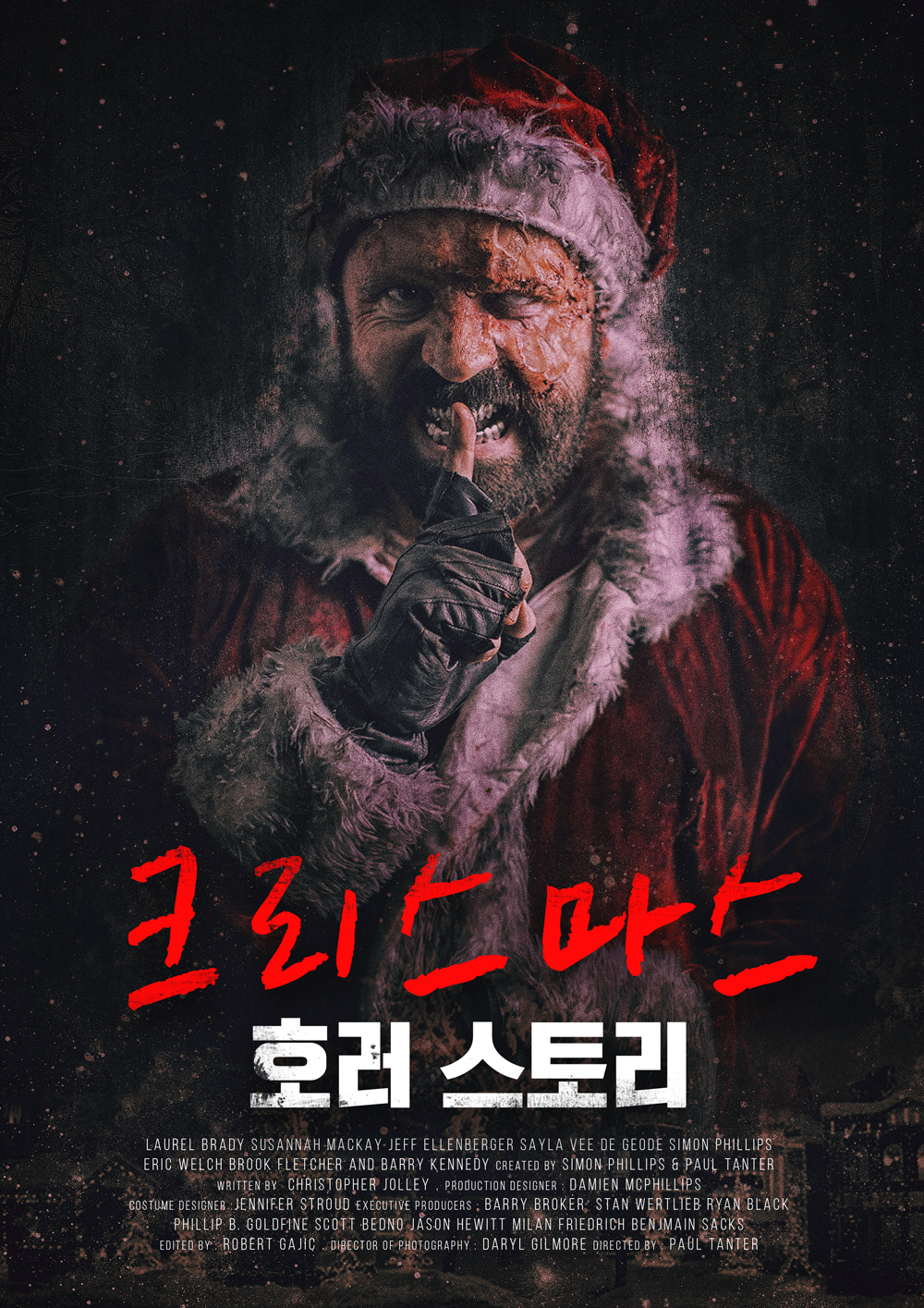 크리스마스 호러 스토리