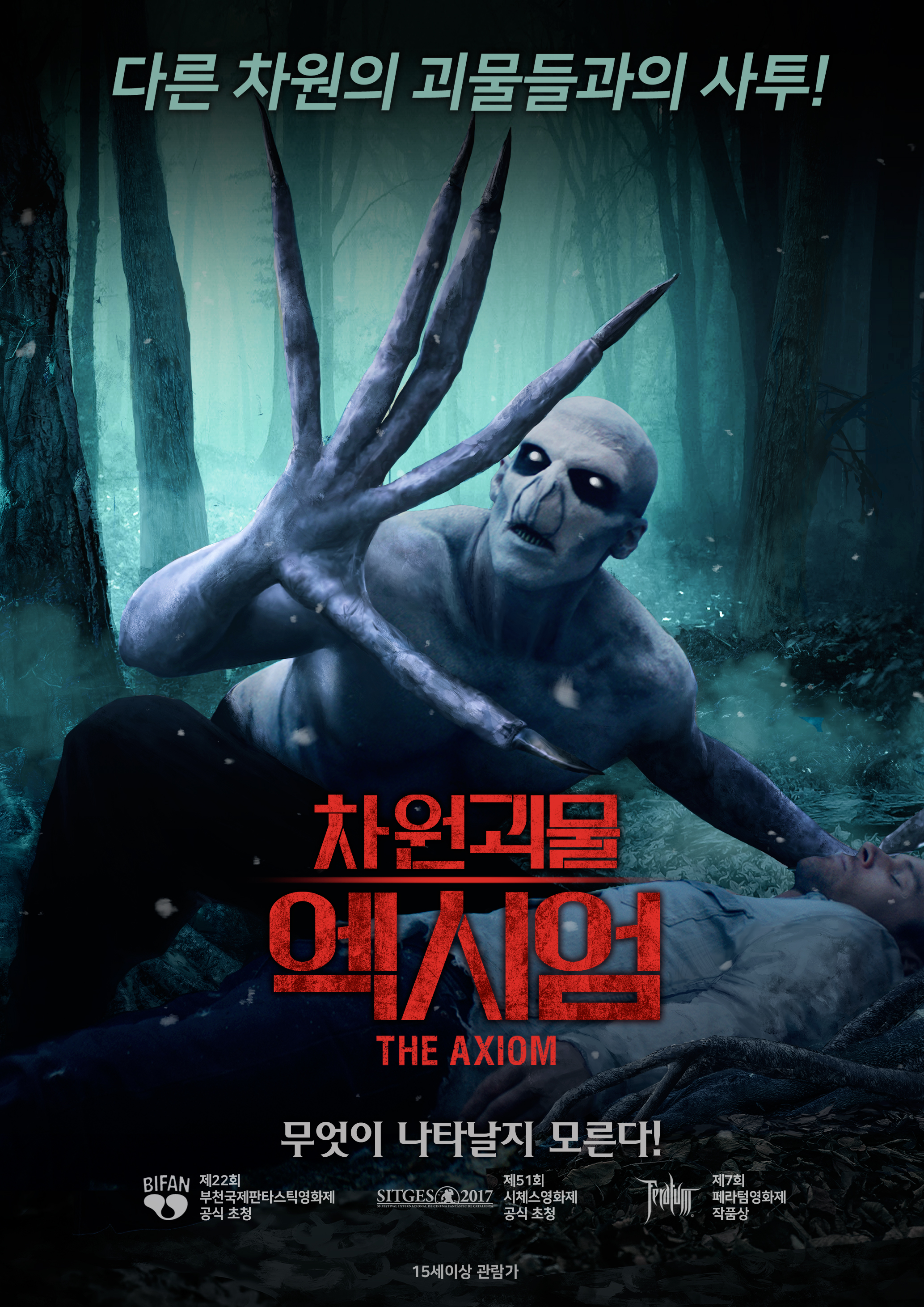차원괴물 엑시엄