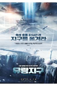 유랑지구_메인 포스터.jpg