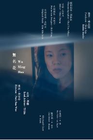 WuMingHua_poster.JPG