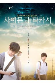 사이몬과타카시_메인-포스터.jpg