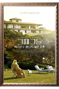 그때 그들 확장판2_끝나지않은유혹.jpg