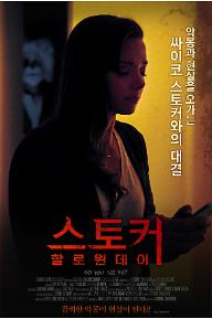 스토커 할로윈 데이 포스터.jpg