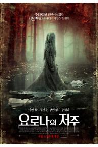 요로나의 저주_메인 포스터_개봉일고지.jpg