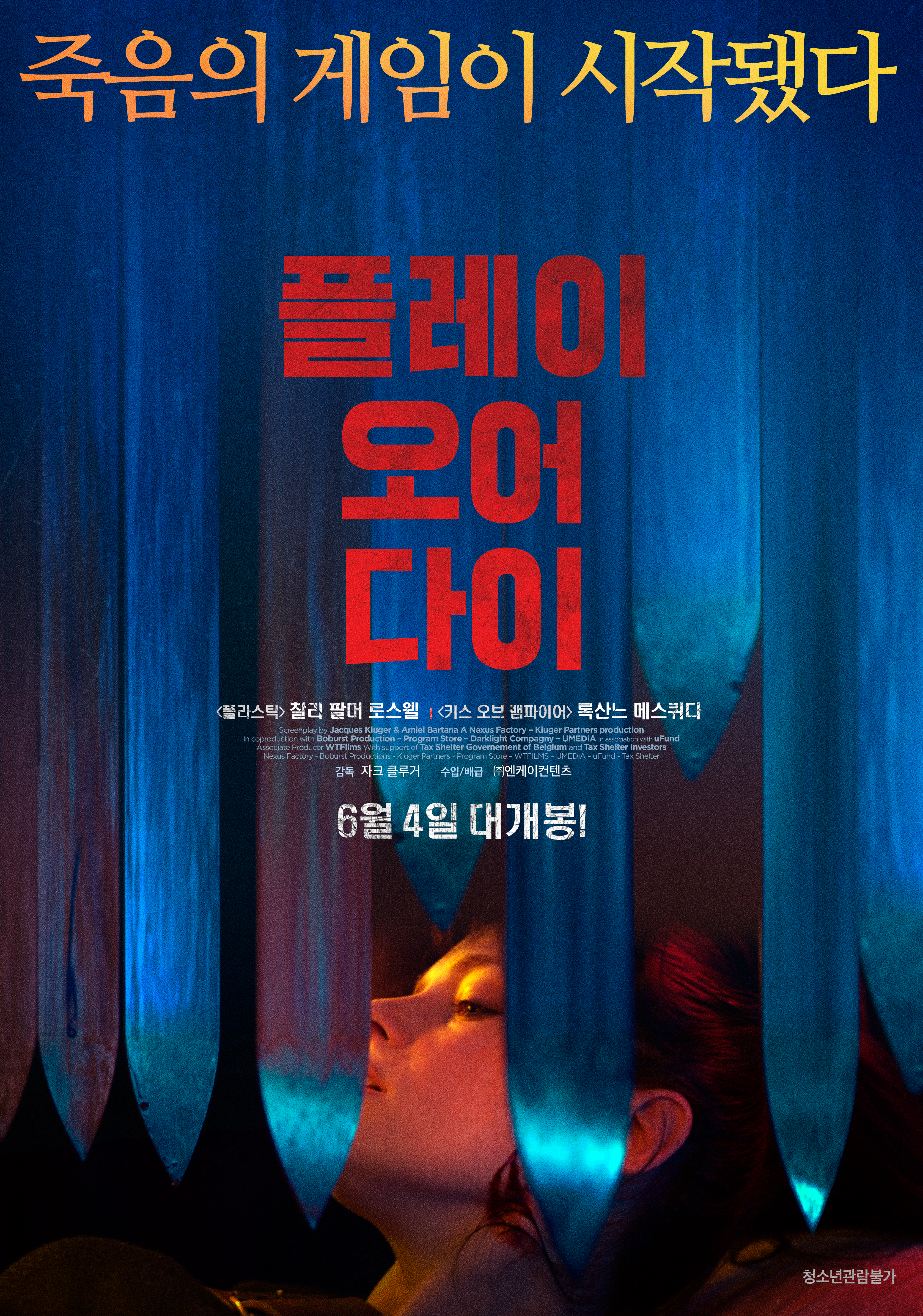 플레이 오어 다이