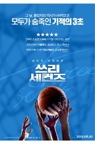 쓰리세컨즈_메인 포스터.jpg