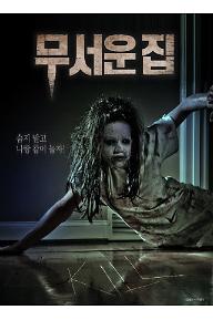 무서운집_포스터.jpg
