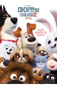 마이펫의이중생활2_메인포스터.jpg
