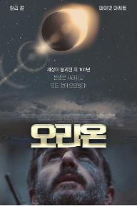 오리온_포스터.jpg