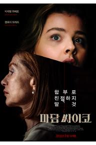 마담 싸이코_mainposter1.jpg