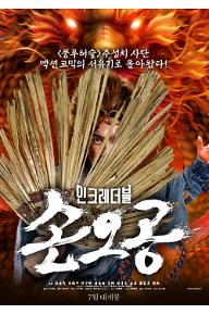인크레더블 손오공_포스터_1.jpg