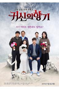 귀신의 향기_포스터 최종.jpg