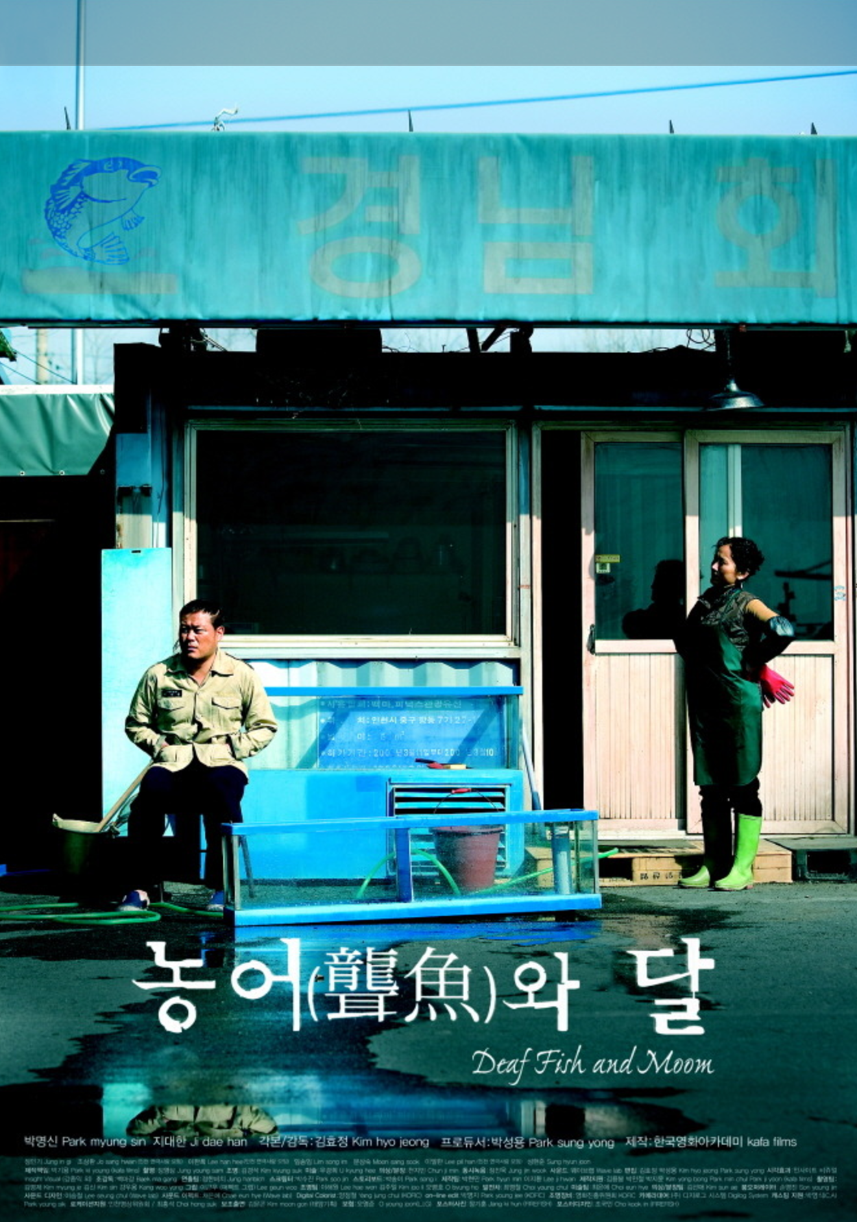 농어와 달