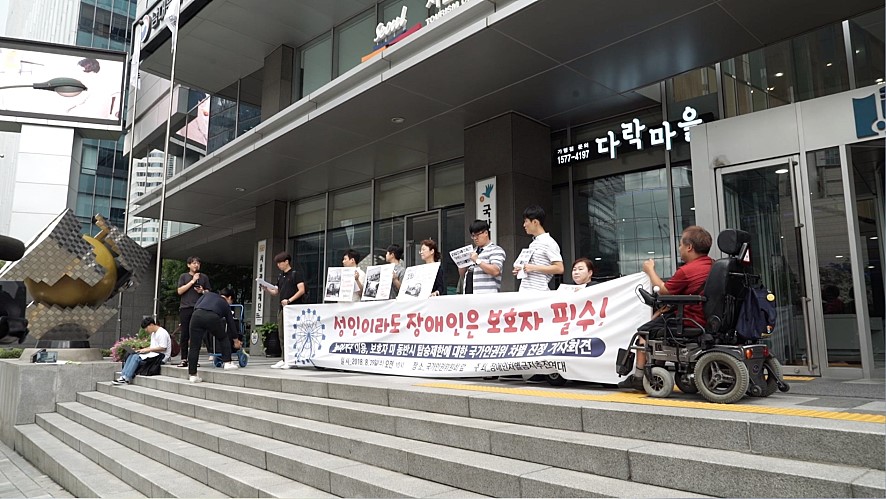장애인 차별의 역사에서 차별금지의 역사로! - 장애인차별금지법 시행 10년의 기록