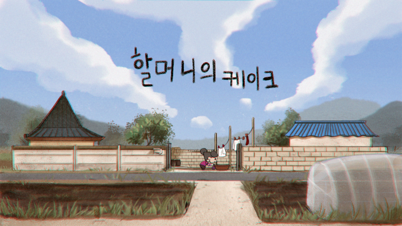 할머니의 케이크