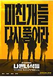 나쁜녀석들_컴백포스터.jpg