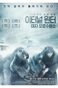 이터널+윈터_여자+포로수용소_포스터.jpg