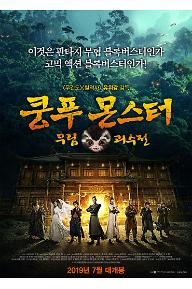 크기변환_쿵푸몬스터_포스터_0709.jpg