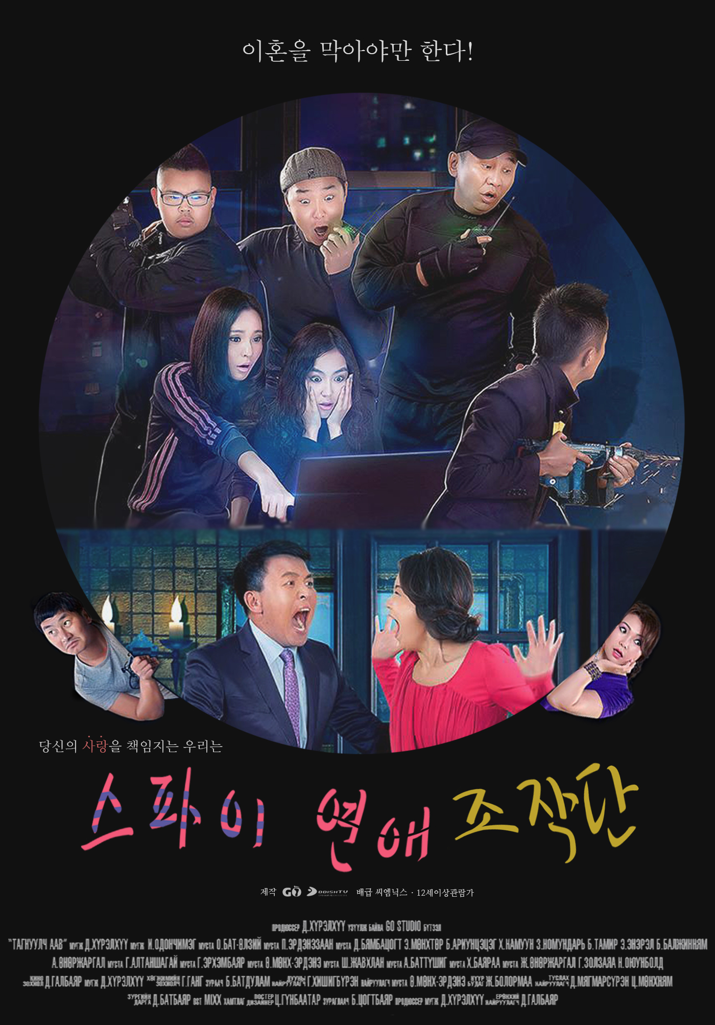 스파이연애조작단