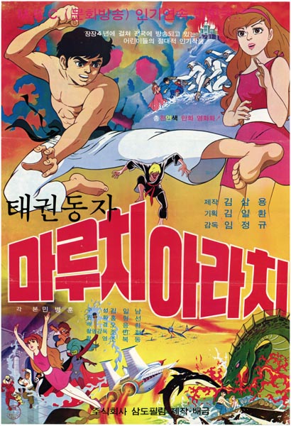 태권동자 마루치 아라치