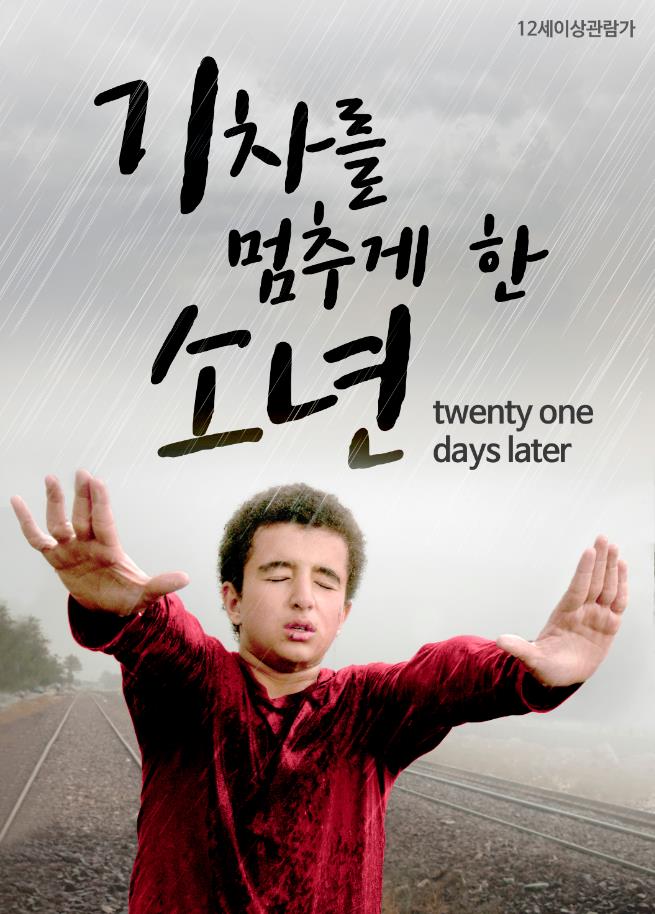 기차를 멈추게 한 소년