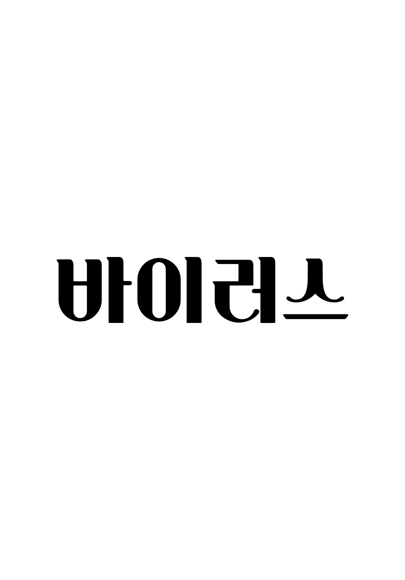 바이러스(가제)