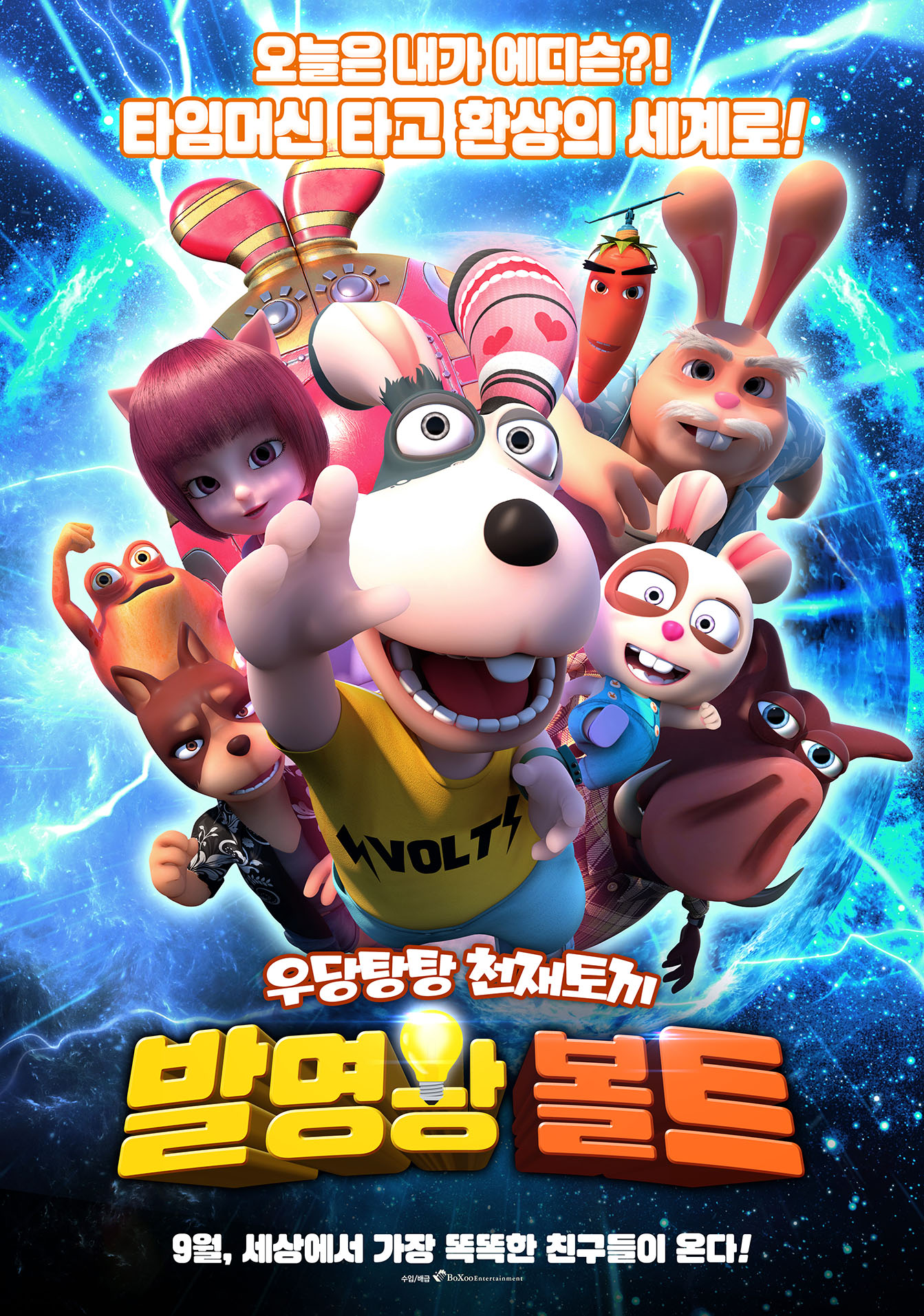 발명왕 볼트