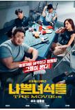 나쁜녀석들더무비_02_작전포스터.jpg
