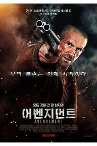 어벤지먼트_메인포스터.jpg