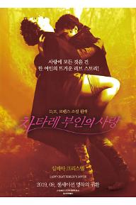 차타레부인의 사랑 포스터(최종).jpg