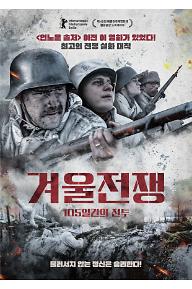 겨울전쟁 포스터_최종.jpg