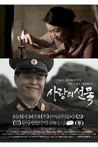 사랑의 선물_포스터1.jpg