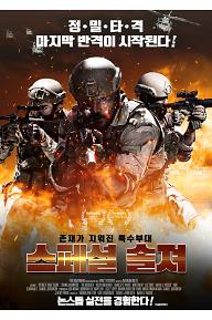 스페셜+솔져_포스터_최종.jpg