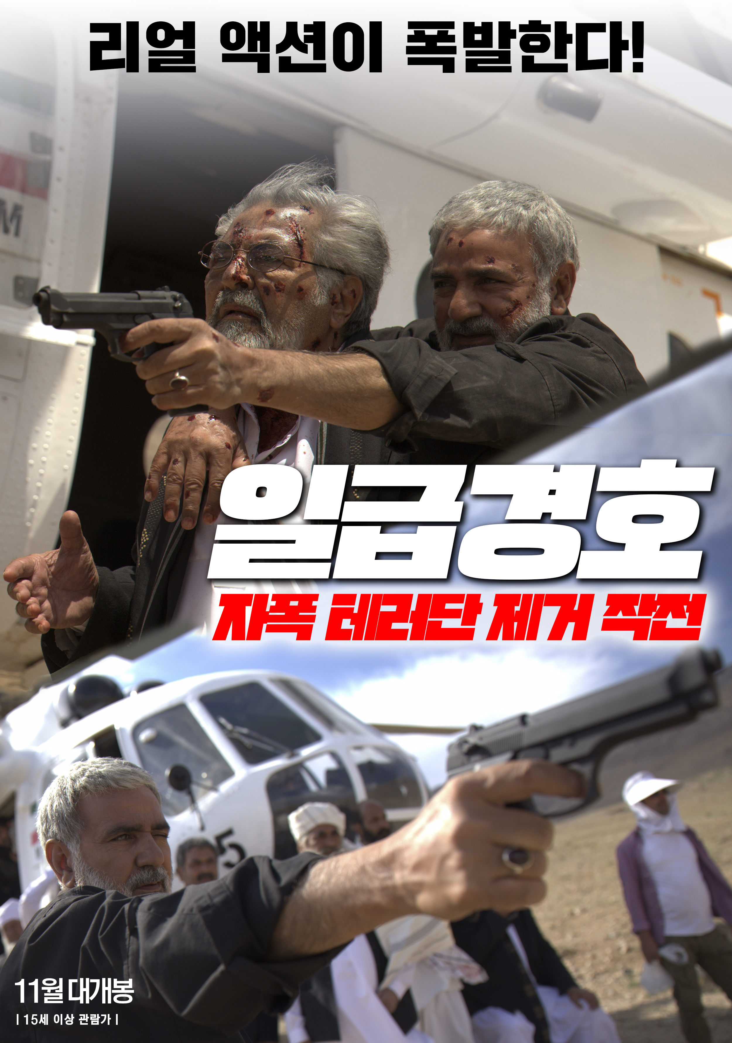 일급경호: 자폭 테러단 제거 작전