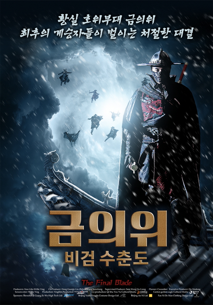 금의위 비검 수춘도