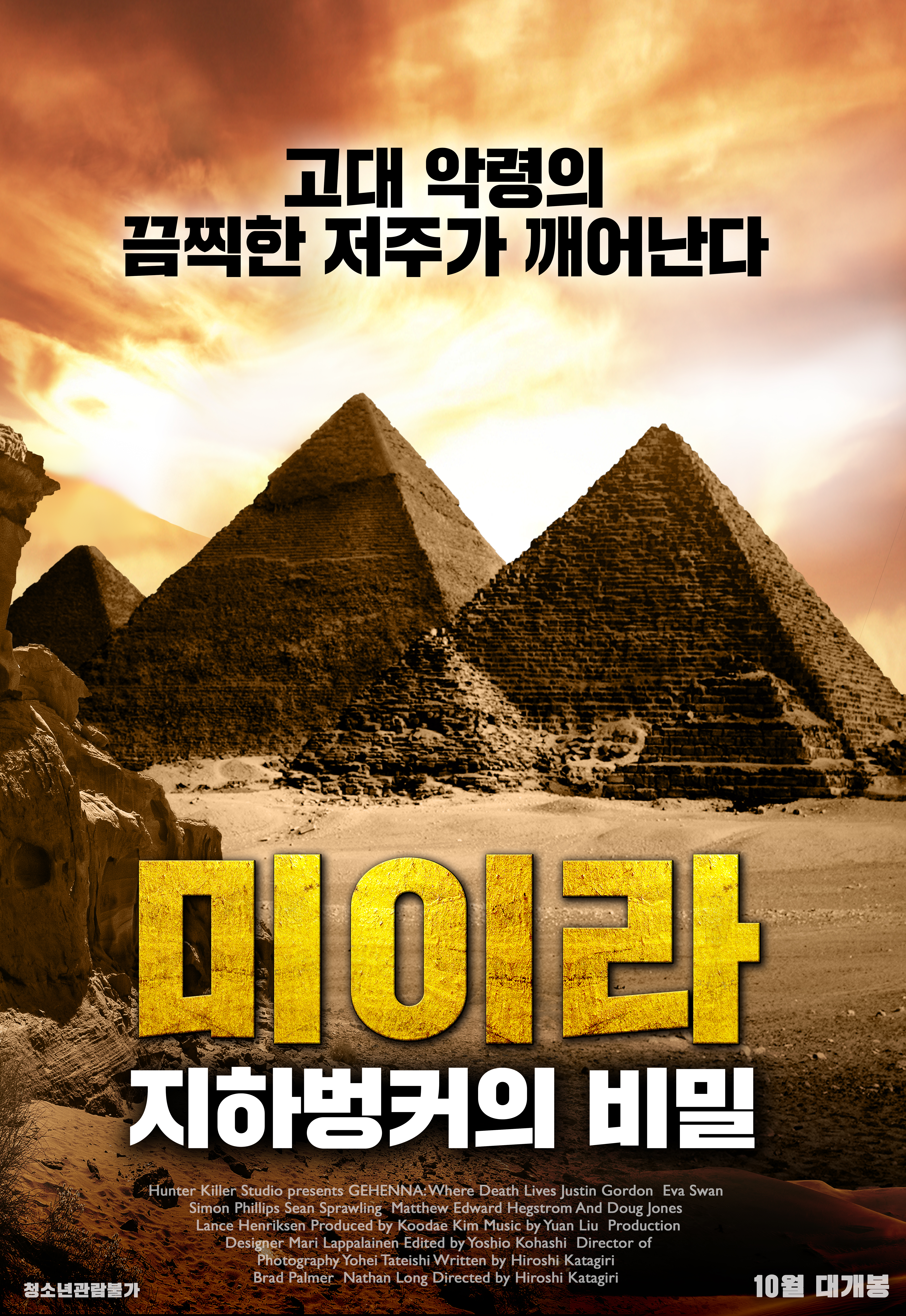 미이라: 지하벙커의 비밀