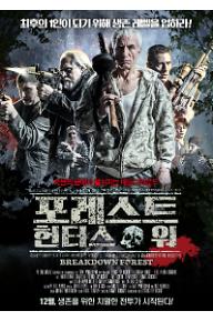 [크기변환]포리스트+헌터스+워_포스터.jpg