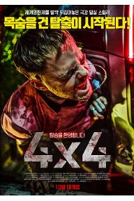 [크기변환]4X4-포스터-최종.jpg