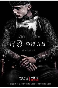 [크기변환]더킹-헨리5세_포스터.jpg